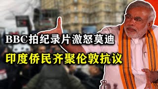 莫迪大怒！BBC拍纪录片抹黑莫迪，数百印度侨民聚集伦敦抗议