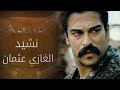 المؤسس عثمان | نشيد الغازي عثمان | atv عربي | Kuruluş Osman