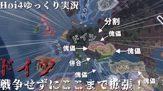 【Hoi4】ドイツで戦争をせずにどこまで拡張できるか検証してみた！（完全版）（ゆっくり実況）