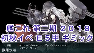 艦これ 初秋イベ 2018 E5甲 ギミック解除 欧州作戦海域方面 北海/北大西洋海域