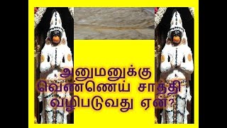 அனுமனுக்கு வெண்ணெய் சாத்தி வழிபடுவது ஏன்?