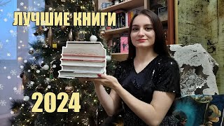 ЛУЧШИЕ КНИГИ 2024 ГОДА 📚💘