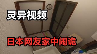 【鬼叔】热传日本博主家中闹鬼，YamaQ灵异事件！