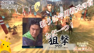 信長の野望・創造 戦国立志伝に麒麟がくる　明智光秀プレイ＃１