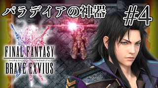 【ストーリー鑑賞】『FFBE』Part 4【ファイナルファンタジー ブレイブエクスヴィアス】