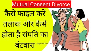 Mutual Consent Divorce: आपसी सहमति से तलाक लेने की क्या है प्रक्रिया