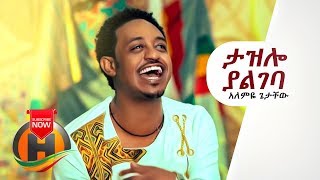 Alemye Getachew - Tazelo Yalgeba | ታዝሎ ያልገባ - New Ethiopian Music 2019