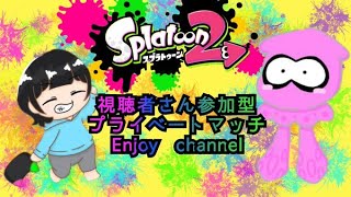 san。games 【スプラトゥーン２　プラベ】視聴者さん参加型だよ(*´▽｀*)