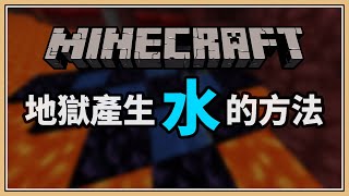 【Minecraft】地獄產生「水」的方法 💧 (生存模式)