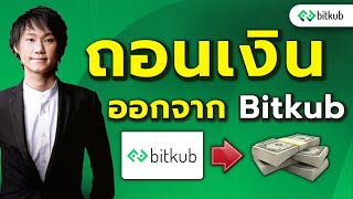 ถอนเงินออกจาก bitkub ทำตามได้นี้ สมัครบิทคับ ถอนเงินบิทคับ