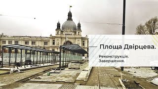 Площа Двірцева у Львові  - завершення реконструкції.