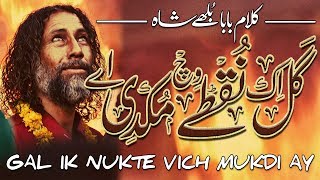 Gal Ik Nukte Vich Mukdi Ae | Sufi Baba Bulleh Shah Kalam | Punjabi Poetry | بابا بلھے شاہ کلام