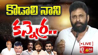 LIVE: కొడాలి నాని కన్నెర్ర.. | Kodali Nani Fires On Chandrababu \u0026 Lokesh | TDP Manifesto | Sakshi TV