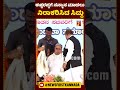 ಈಶ್ವರಪ್ಪಗೆ ಸನ್ಮಾನ ಮಾಡಲು ನಿರಾಕರಿಸಿದ ಸಿದ್ದು newsfirstshorts cmsiddaramaiah kseshwarappa