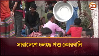 সারাদেশে চলছে পশু কোরবানি | Eid 2024 | Channel 24