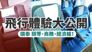 【飛行體驗大公開】國泰頭等、商務、經濟艙