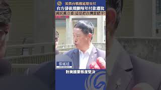 美國對台灣軍售案幾經延宕，國民黨立委：“東西不來，居然沒有罰則！這是什麼合約？” #鳳凰衛視