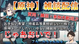 【原神】眠れた！フォンテーヌ素材集め＆探索手伝い等大歓迎！初心者さんの質問大歓迎！日課と雑談＆お散歩系配信者（微課金勢）編成考察・回避を忘れた男・元チャ教に入らないか？お手伝い希望者歓迎！初見歓迎！