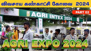 விவசாய கண்காட்சி 2024 கோவை PART 02 | AGRI intex 2024 Coimbatore #farming #agriintex2024