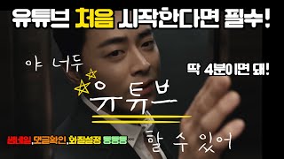 유튜브를 시작하려는 당신! 4분으로 유튜브에 모든걸! 모바일 유튜버 필수시청!