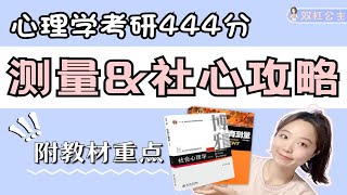 【心理学考研444分】如何1个月搞定测量\u0026社心|附教材划重点