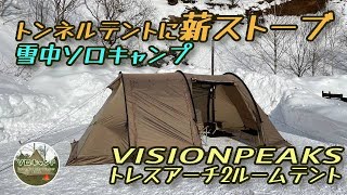 [Snow camp] Install a wood stove in the Torres Arch 2 room tent