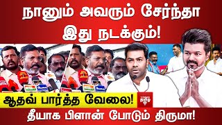 நானும் அவரும் சேர்ந்தா இது நடக்கும்! ஆதவ் பார்த்த வேலை!தீயாக பிளான் போடும் திருமா!