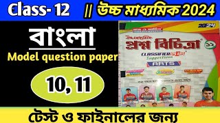 Class 12 Proshno Bichitra 2024|| Bengali |(madel -10,11)Roy o Martin proshno bichitra test exam 2024