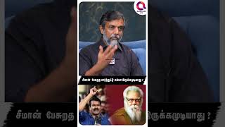 BJP கொடுக்குறத இவங்க பரப்பிட்டு இருக்காங்க🤔 #shorts | Seeman Vs Periyar | Thirumurugan Gandhi Blast