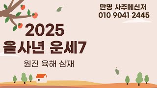 사주명리학 [2025 을사년 운세7 원진육해삼재] 만명 사주메신저