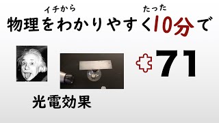 【物理の授業を10分で】#71 光電効果【原子】