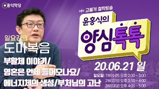 [양심톡톡 Live] 200621 일요(48회)_1부:수련_호연지기/2부:도마복음/3부:톡톡