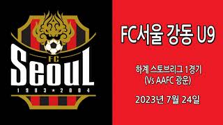 FC서울 강동 U9 하계스토브리그 1경기 (Vs AAFC 광운)