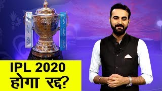 LockDown के बाद IPL 2020 के रद्द होने की आशंका बढ़ी | NN Sports