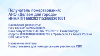 Своих не бросаем! Помощь для семей мобилизованных новоуральцев