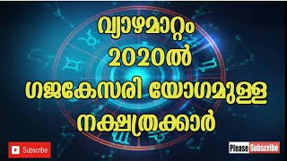 2020ൽ ഗജകേസരി യോഗമുള്ള  നക്ഷത്രക്കാർ | abc malayalam one | malayalam astrology