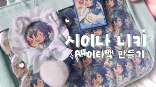 [KR]10분만에 이타백 만들기 | 자카마트 이타백 | 시이나 니키 | 앙스타 | 야 너두 할수있어