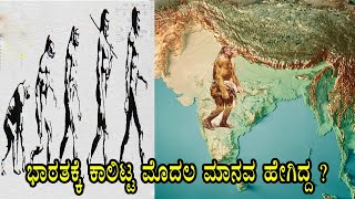 When was Stone age Human enters INDIA I ಭಾರತಕ್ಕೆ ಆಫ್ರಿಕಾದಿಂದ ಮೊದಲು ಮಾನವ ಬಂದಿದ್ದು ಯಾವಾಗ?