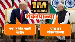 Trump tatya and Modi Anna on Shankarpalya comedy | Donald Trump marathi | Nautanki saala