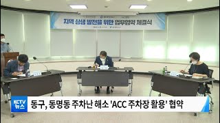 220630 동명동 일대 'ACC 주차장 활용'