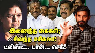 '2 பதவி...1 வாக்கு...5 செக்' SASIKALA-வை சீண்டிய ADMK செயற்குழு! | Elangovan explains | ADMK