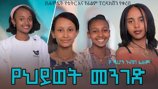 New Ethiopian films Ye Hiwet Menged  የህይወት  መንገድ አዲስ ፊልም Amharic film 2024 official video