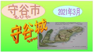 守谷城　2021年３月