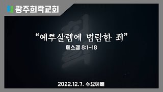 2022.12.7 수요 예배