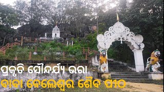 ବାବା ବେଲେଶ୍ୱର ଶୈବ ପୀଠ ll our village temple ll ଆମ ଗାଁ ମନ୍ଦିର ll odisha tourism ll#swb