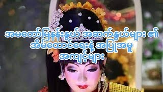 အမတော်မြနန်းနွယ် အဆက်နွယ်များ၏ အိမ်ထောင်ရေးနဲ့ အပြုအမူ အကျင့်များ