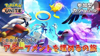 【参加自由】ポケモンユナイト_アチーブメントを埋めるの旅（スタンダード）