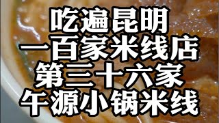 吃遍昆明100家米线店NO.36午源小锅米线