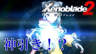 【ゼノブレイド２】ガチャで神引きした回