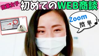 Zoomは簡単♪初めてのWEB商談！【在宅営業女子】